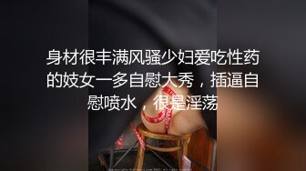 身材很丰满风骚少妇爱吃性药的妓女一多自慰大秀，插逼自慰喷水，很是淫荡