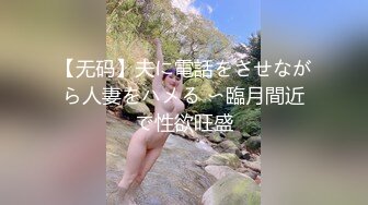 【无码】夫に電話をさせながら人妻をハメる 〜臨月間近で性欲旺盛