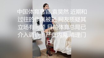 中国体育高官 袁昊然 近期和过往的作风被扒 网友质疑其立场有问题 目前体育总局已介入调查！严查内鬼 清理门户！