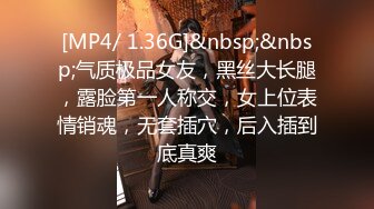 [MP4/ 1.36G]&nbsp;&nbsp;气质极品女友，黑丝大长腿，露脸第一人称交，女上位表情销魂，无套插穴，后入插到底真爽