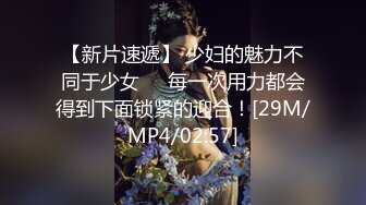 【新片速遞】 少妇的魅力不同于少女❤️每一次用力都会得到下面锁紧的迎合！[29M/MP4/02:57]