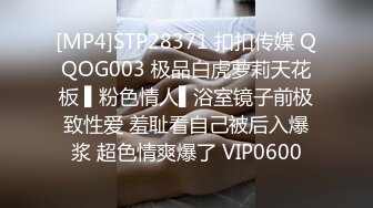 [MP4]STP28371 扣扣传媒 QQOG003 极品白虎萝莉天花板 ▌粉色情人▌浴室镜子前极致性爱 羞耻看自己被后入爆浆 超色情爽爆了 VIP0600