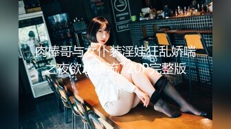 肉棒哥与女仆装淫娃狂乱娇喘之夜欲水横流720P完整版