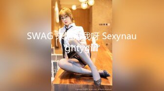 SWAG 来陪陪我呀 Sexynaughtygirl