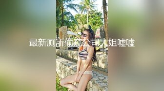 【新片速遞】&nbsp;&nbsp;漂亮淫妻 老婆舒服吗 舒服 这是逼逼啊 错 是屁屁啊 嗯 这兄弟对我老婆一点都不心疼 操的这么猛 最后还操了菊花[135MB/MP4/02:20]