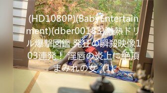 (HD1080P)(BabyEntertainment)(dber00183)激熱ドリル爆撃図鑑 発狂の瞬殺映像103連発！ 淫唇の炎上に絶頂まみれの女  (1)