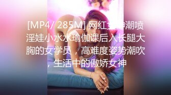 [MP4/ 285M] 网红女神潮喷淫娃小水水瑜伽课后入长腿大胸的女学员，高难度姿势潮吹，生活中的傲娇女神