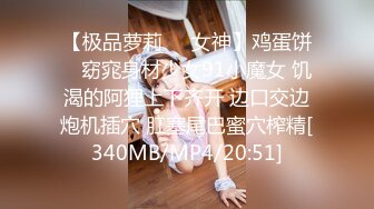 【极品萝莉❤️女神】鸡蛋饼✿ 窈窕身材少女91小魔女 饥渴的阿狸上下齐开 边口交边炮机插穴 肛塞尾巴蜜穴榨精[340MB/MP4/20:51]