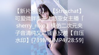 【新片速遞】✨【Stripchat】可爱微胖版三上悠亚女主播「sherry_niko」模仿二次元夹子音清纯又风骚巨反差【自压水印】[739MB/MP4/28:59]