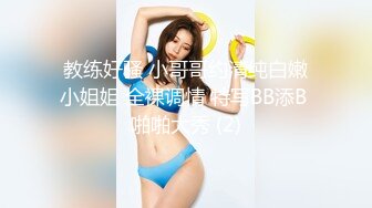 教练好骚 小哥哥约清纯白嫩小姐姐 全裸调情 特写BB添B 啪啪大秀 (2)