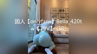 国人【onlyfans】Bella_420tw【79V】 (30)