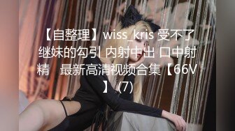 【自整理】wiss_kris 受不了继妹的勾引 内射中出 口中射精   最新高清视频合集【66V】 (7)