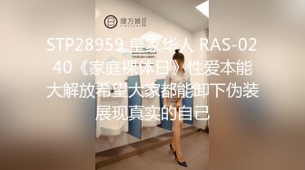 STP28959 皇家华人 RAS-0240《家庭裸体日》性爱本能大解放希望大家都能卸下伪装展现真实的自己