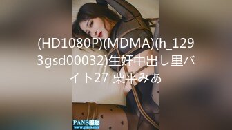 (HD1080P)(MDMA)(h_1293gsd00032)生奸中出し里バイト27 栗平みあ