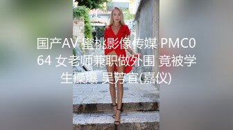 国产AV 蜜桃影像传媒 PMC064 女老师兼职做外围 竟被学生操爆 吴芳宜(嘉仪)