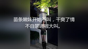 苗条嫩妹开始不叫，干爽了情不自禁嗷嗷大叫。