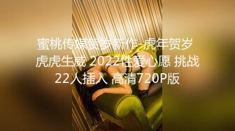 蜜桃传媒贺岁新作-虎年贺岁 虎虎生威 2022性爱心愿 挑战22人插入 高清720P版