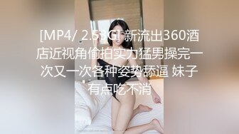 [MP4/ 2.53G] 新流出360酒店近视角偷拍实力猛男操完一次又一次各种姿势舔逼 妹子有点吃不消