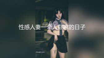 性感人妻一个人在家的日子