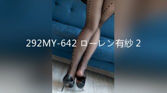 292MY-642 ローレン有紗 2