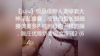 〖juju〗极品母狗人妻绿妻大神淫乱盛宴，皮肤白皙长腿细腰美妻多P 被当母狗一样的操，端庄优雅娇妻极度淫骚2 (6)