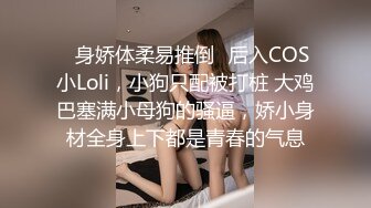 ✿身娇体柔易推倒✿后入COS小Loli，小狗只配被打桩 大鸡巴塞满小母狗的骚逼，娇小身材全身上下都是青春的气息