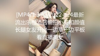 [MP4/1.37G]2022-6-4最新流出乐橙酒店偷拍小哥和颜值长腿女友开房一边草一边平板看直播美女