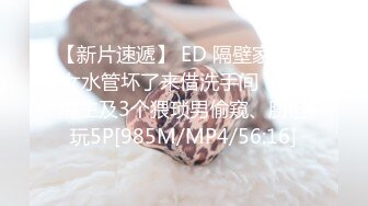 【新片速遞】 ED 隔壁家的美女水管坏了来借洗手间❤️被屋主及3个猥琐男偷窥、胁迫玩5P[985M/MP4/56:16]