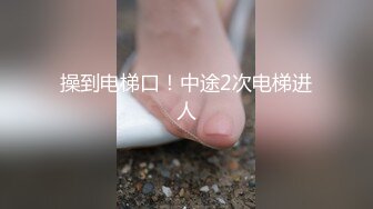 操到电梯口！中途2次电梯进人