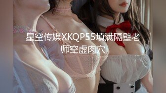 星空传媒XKQP55填满隔壁老师空虚肉穴