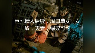 巨乳情人后续，周口单女，女奴，夫妻，绿奴可约