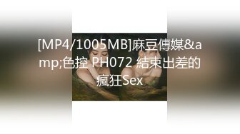 [MP4/1005MB]麻豆傳媒&amp;色控 PH072 結束出差的瘋狂Sex