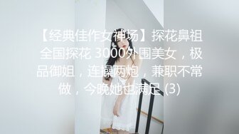 【经典佳作女神场】探花鼻祖 全国探花 3000外围美女，极品御姐，连操两炮，兼职不常做，今晚她也满足 (3)