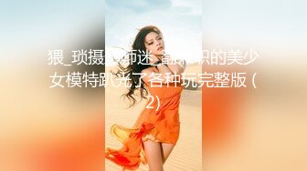 猥_琐摄影师迷_翻兼职的美少女模特趴光了各种玩完整版 (2)