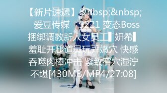 【新片速遞】&nbsp;&nbsp;✿爱豆传媒✿ 5221 变态Boss捆绑调教新人女员工▌妍希▌羞耻开腿道具玩弄嫩穴 快感吞噬肉棒冲击 紧致窄穴湿泞不堪[430MB/MP4/27:08]