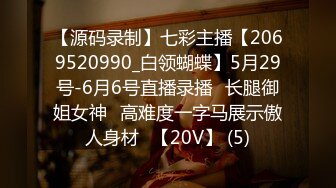 【源码录制】七彩主播【2069520990_白领蝴蝶】5月29号-6月6号直播录播⚡长腿御姐女神⚡高难度一字马展示傲人身材⚡【20V】 (5)