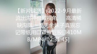 【新片速遞】 2022-9月最新流出沟神极致视角,❤️高清稀缺沟厕,一览无余妹子真狠忘记带纸用口罩擦屁股[3410MB/MP4/02:31:45]