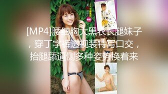 [MP4]腰细胸大黑衣长腿妹子，穿丁字裤透视装特写口交，抬腿舔逼侧多种姿势换着来