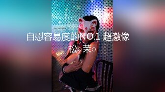 自慰容易度的NO.1 超激像　松○茉○