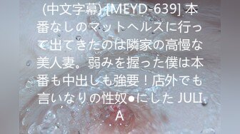 (中文字幕) [MEYD-639] 本番なしのマットヘルスに行って出てきたのは隣家の高慢な美人妻。弱みを握った僕は本番も中出しも強要！店外でも言いなりの性奴●にした JULIA