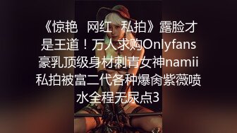 《惊艳✅网红✅私拍》露脸才是王道！万人求购Onlyfans豪乳顶级身材刺青女神namii私拍被富二代各种爆肏紫薇喷水全程无尿点3