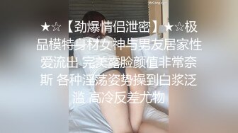 ★☆【劲爆情侣泄密】★☆极品模特身材女神与男友居家性爱流出 完美露脸颜值非常奈斯 各种淫荡姿势操到白浆泛滥 高冷反差尤物