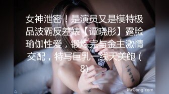 女神泄密！是演员又是模特极品波霸反差婊【谭晓彤】露脸瑜伽性爱，锻炼完与金主激情交配，特写巨乳一线天美鲍 (8)