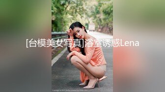 [台模美女写真]浴室诱惑Lena