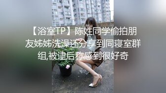 【浴室TP】陈姓同学偷拍朋友姊姊洗澡还分享到同寝室群组,被逮后称感到很好奇