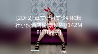 [2DF2] 真实记录美少妇和精壮小伙酒店偷情[MP4/142MB][BT种子]