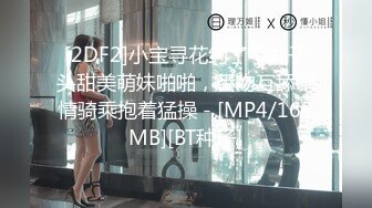 [2DF2]小宝寻花约了个丸子头甜美萌妹啪啪，舌吻互舔调情骑乘抱着猛操 - [MP4/165MB][BT种子]