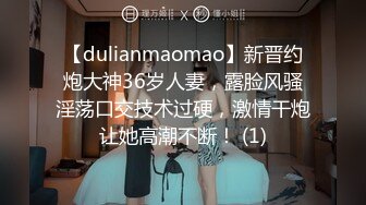 【dulianmaomao】新晋约炮大神36岁人妻，露脸风骚淫荡口交技术过硬，激情干炮让她高潮不断！ (1)