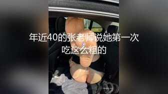 年近40的张老师说她第一次吃这么粗的