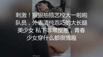 刺激！狠狠抽插艺校大一啦啦队员，外表清纯乖巧的大长腿美少女 私下非常反差，青春少女穿什么都很情趣